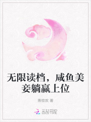 无限读档，咸鱼美妾躺赢上位