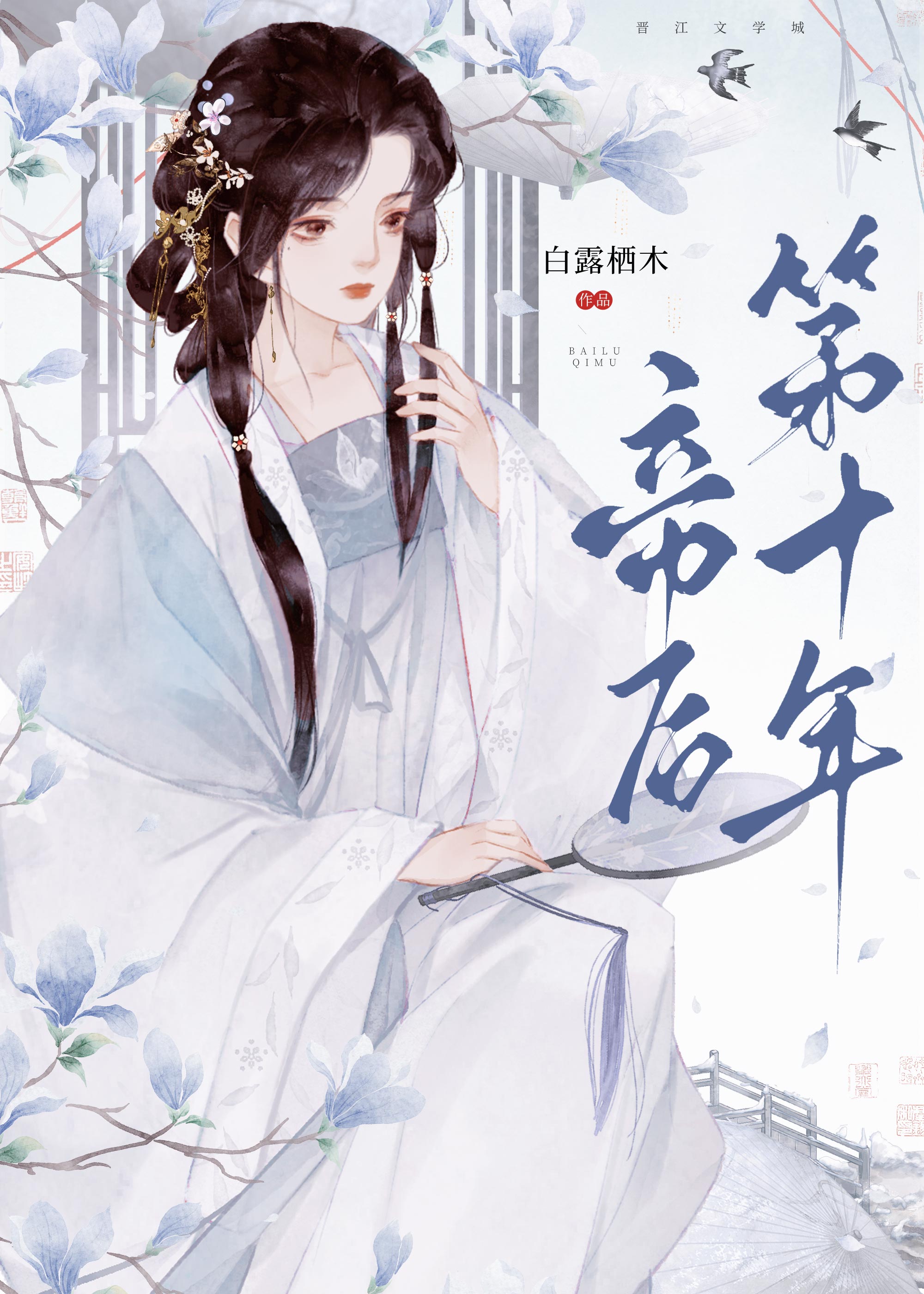 帝后第十年