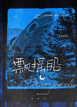 飘摇船