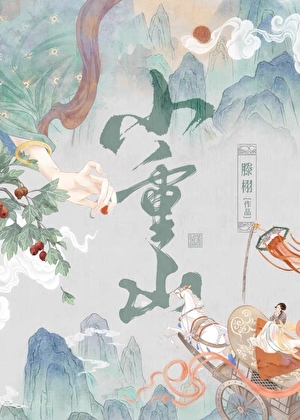 小重山