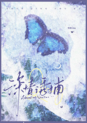 深情诱捕[撬墙角］