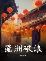 湄洲破浪