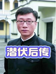 潜伏后传