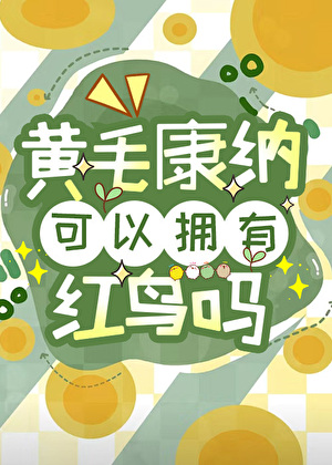 [综英美]黄毛康纳可以拥有红鸟吗
