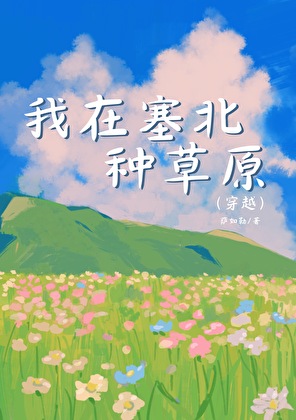 我在塞北种草原（穿越）