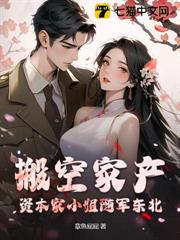 江南美人来随军，东北糙汉天天哄