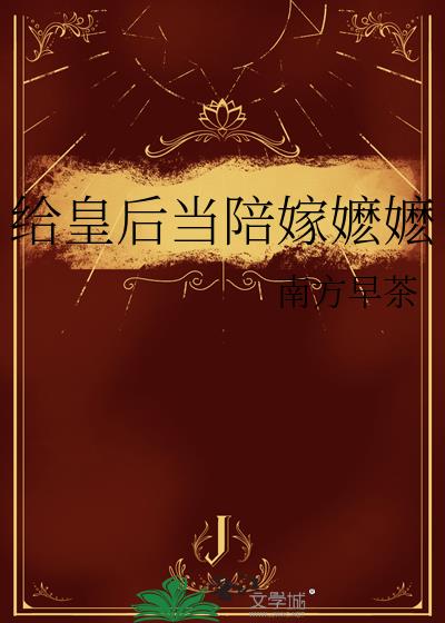 给皇后当陪嫁嬷嬷