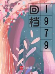 回档1979