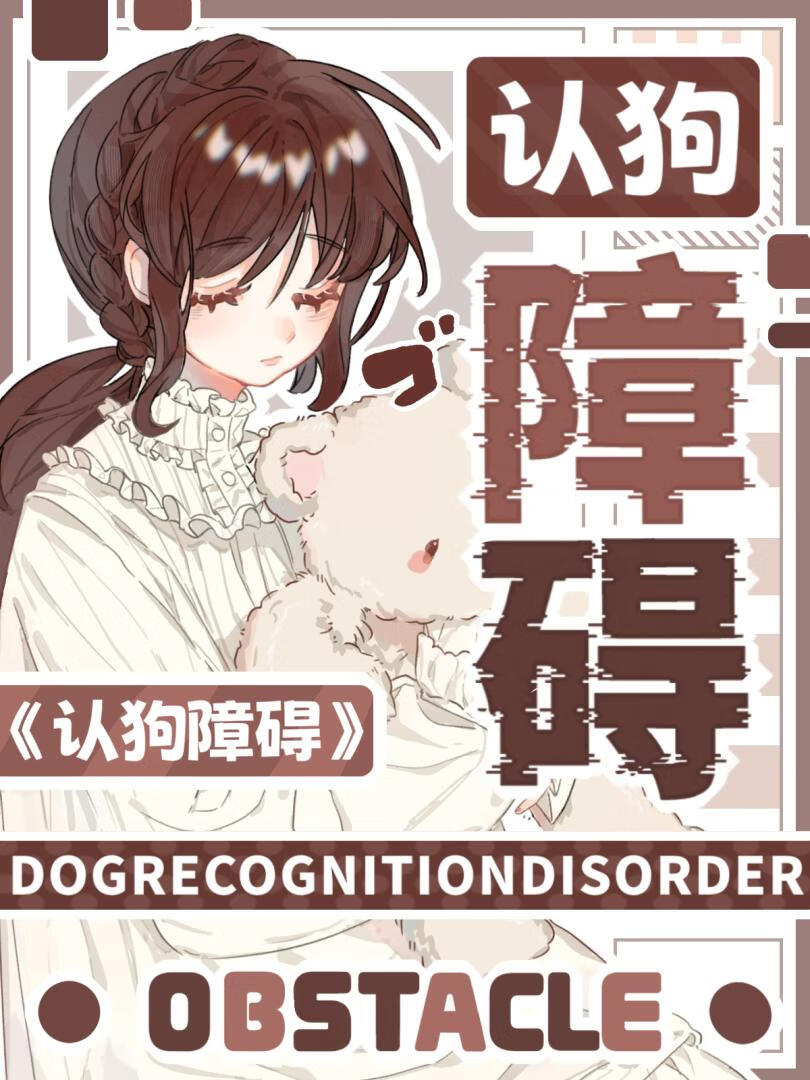 认狗障碍