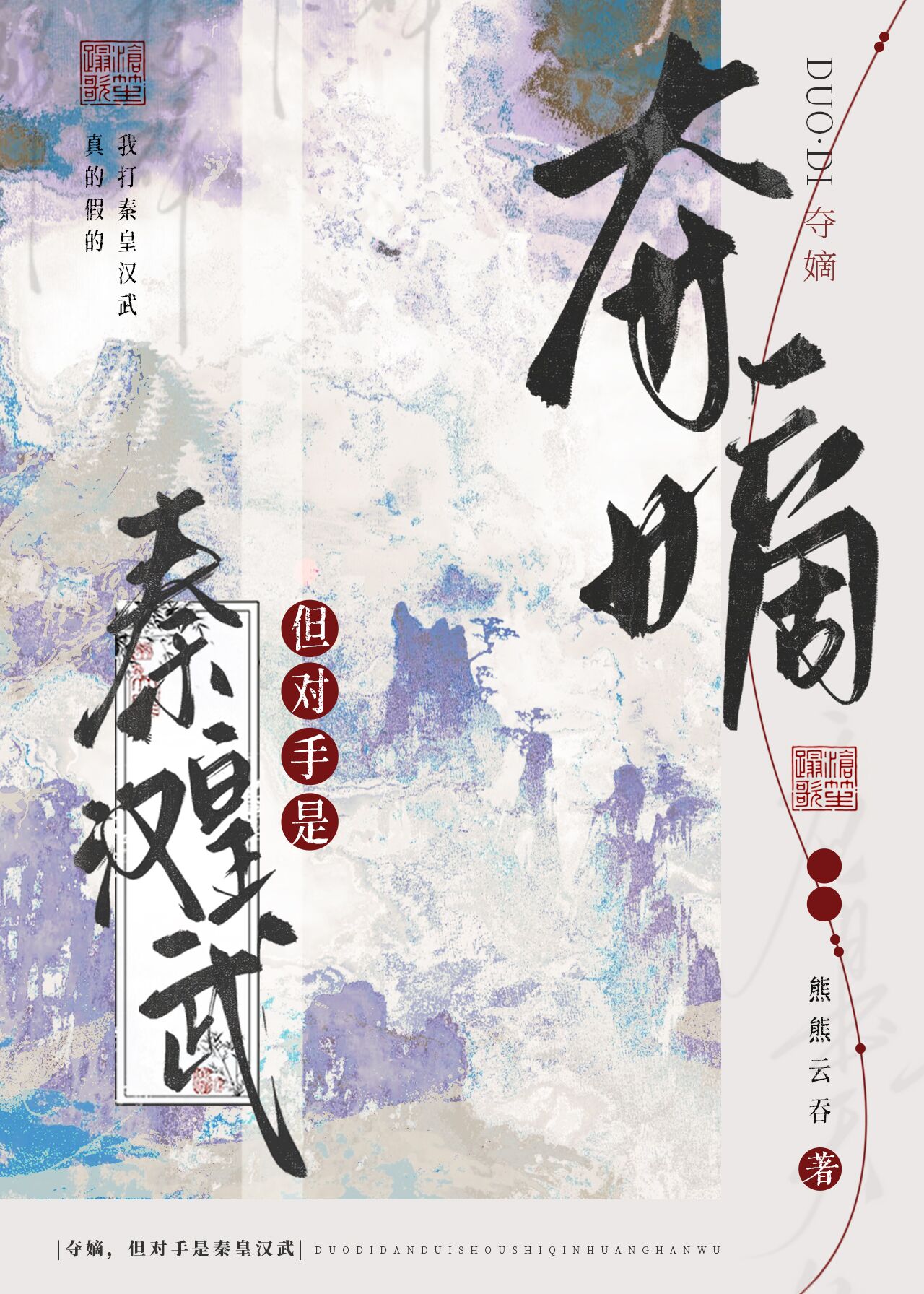 夺嫡，但对手是秦皇汉武