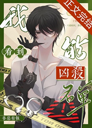 我能看到凶杀名单［九零］