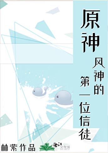 风神的第一位信徒[原神]