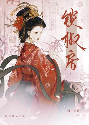 锁椒房