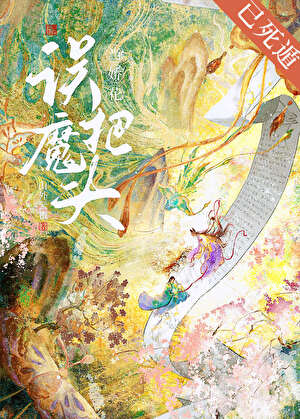 误把魔头当娇花