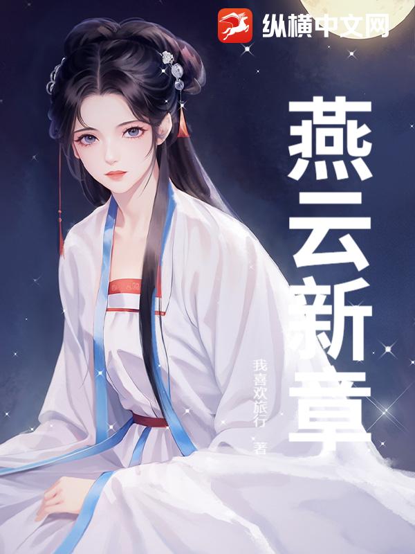 燕云新章