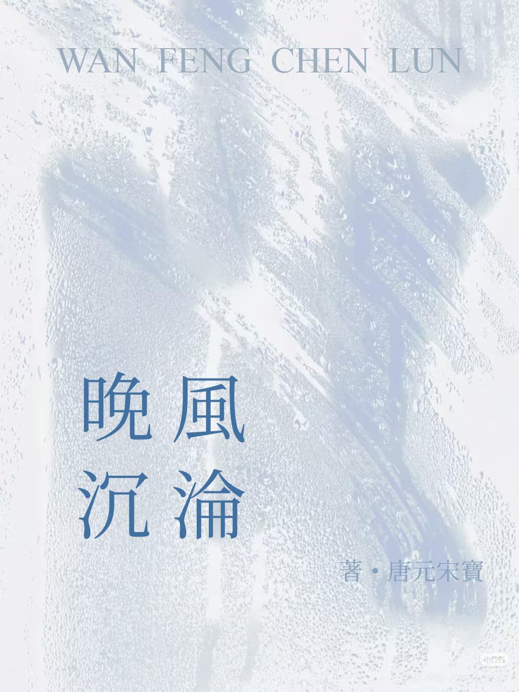 晚风沉沦