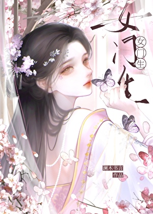 女门生