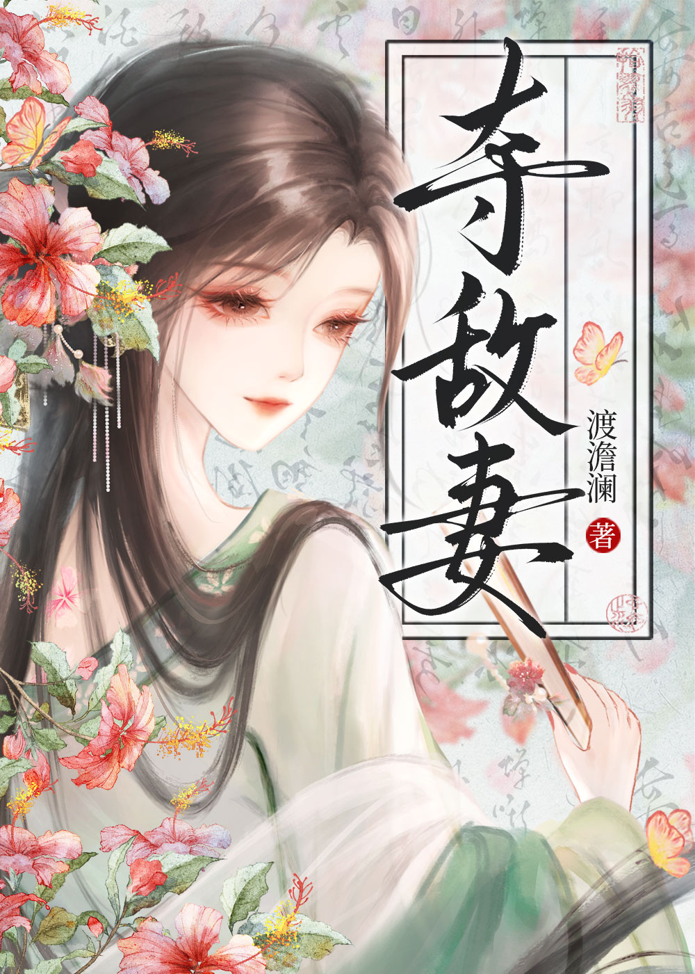 夺敌妻