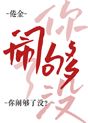 你闹够了没？