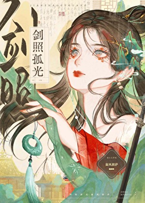 初入江湖捡了个黑莲花废太子