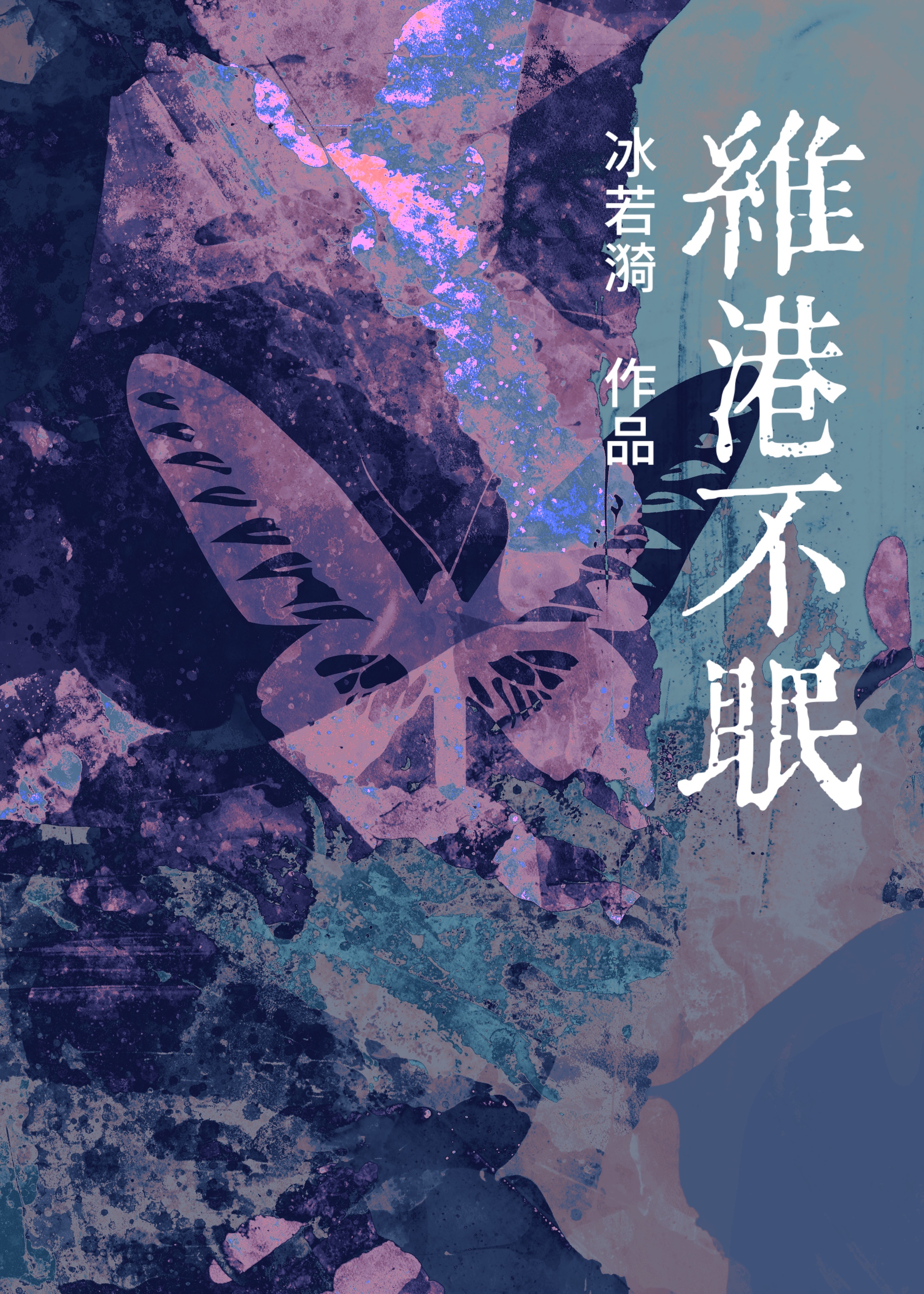 维港不眠