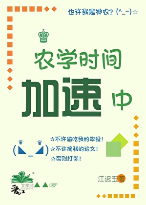 农学时间加速中[五零]