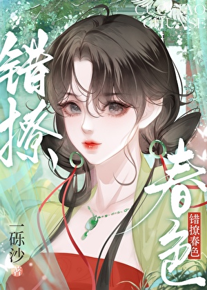 错撩春色