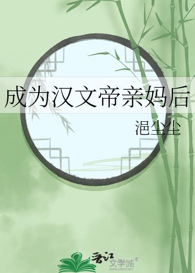 成为汉文帝亲妈后