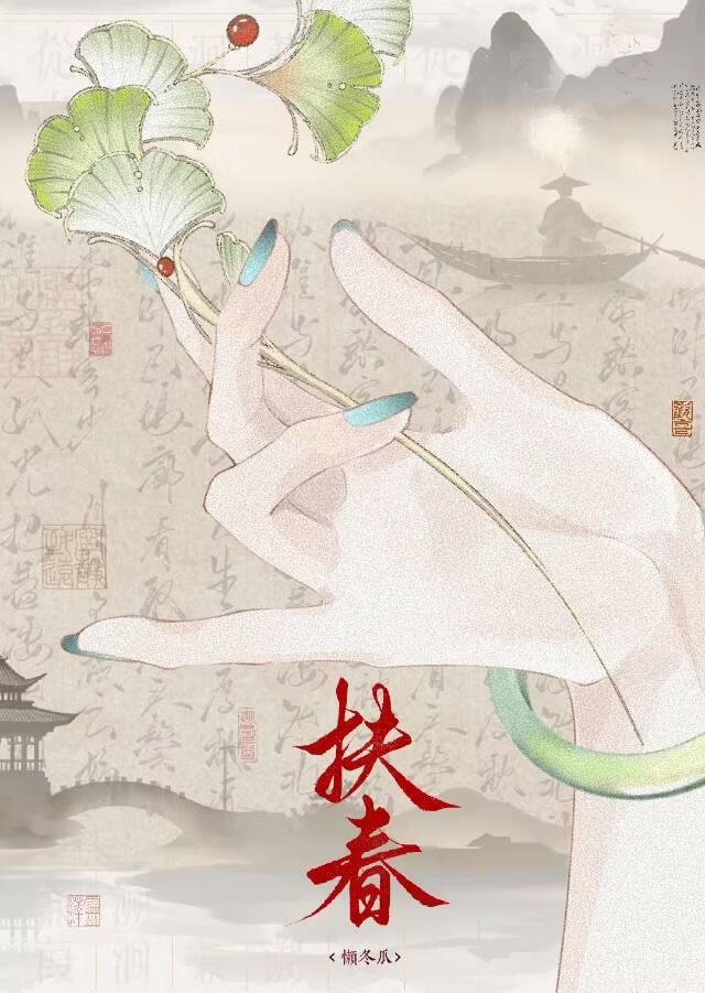 扶春