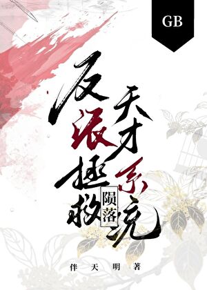 反派拯救陨落天才系统gb