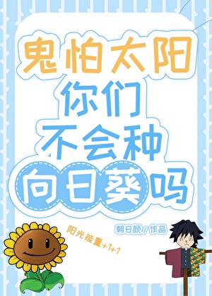 鬼怕太阳你们不会种向日葵吗？