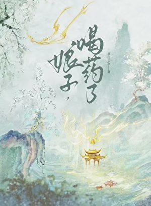 娘子，喝药了