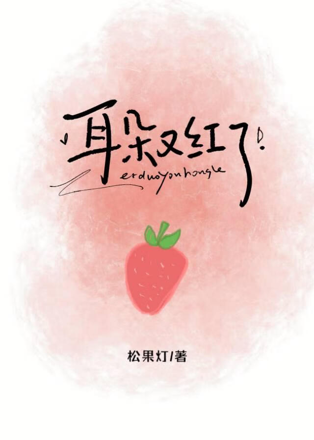 耳朵又红了