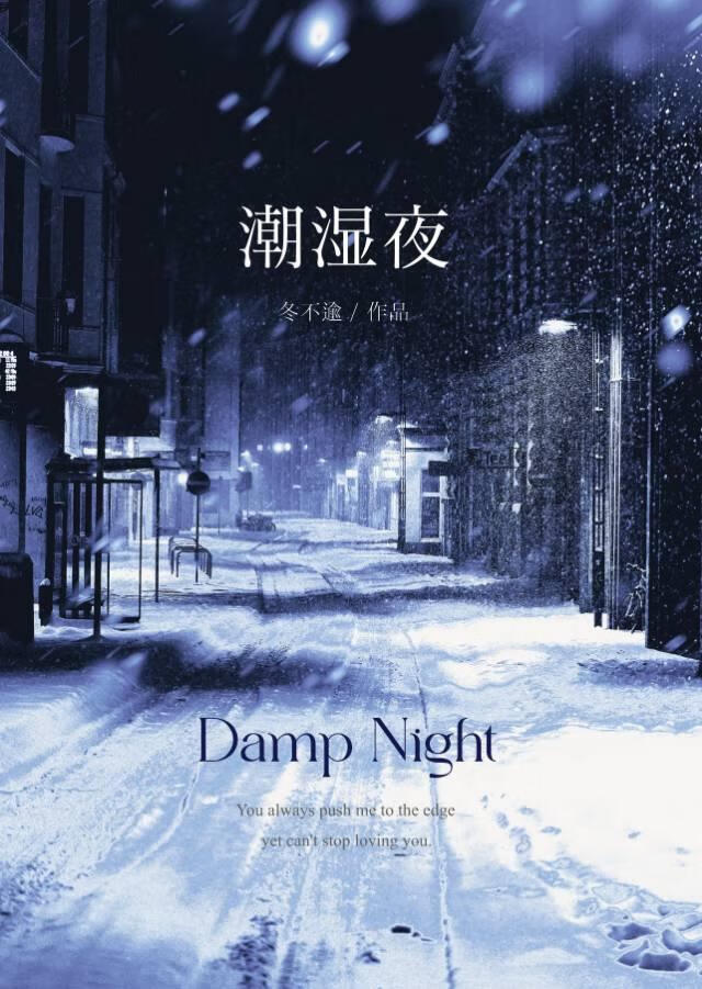 潮湿夜