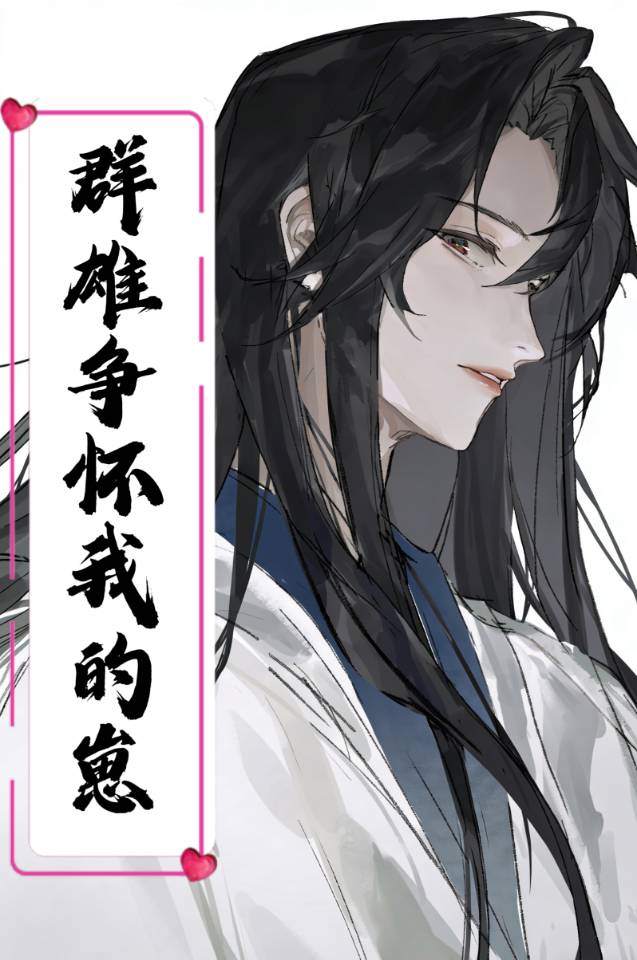 [三国]群雄争怀我的崽