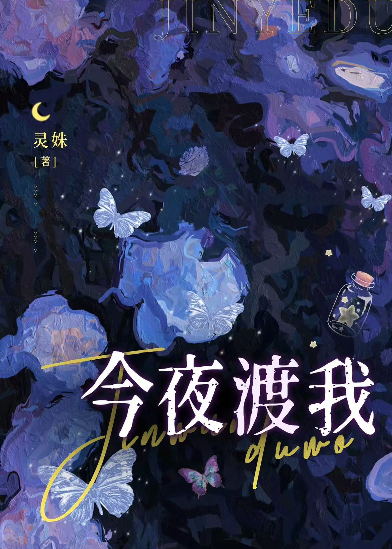 今夜渡我