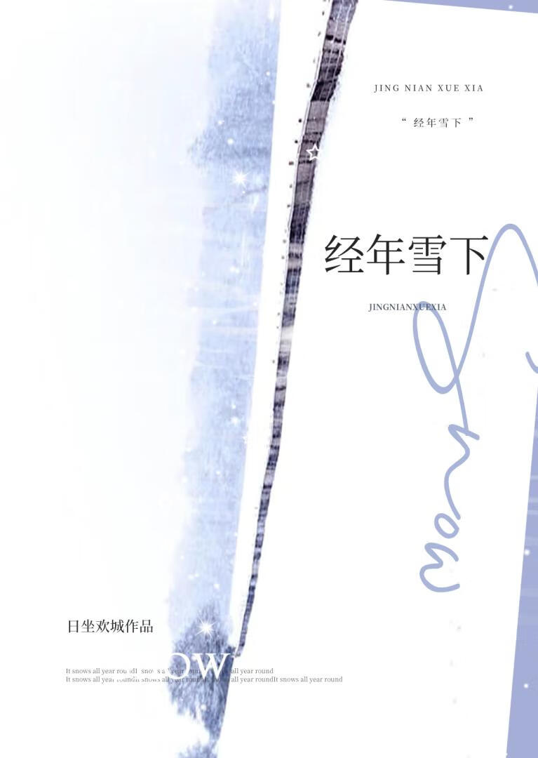 经年雪下