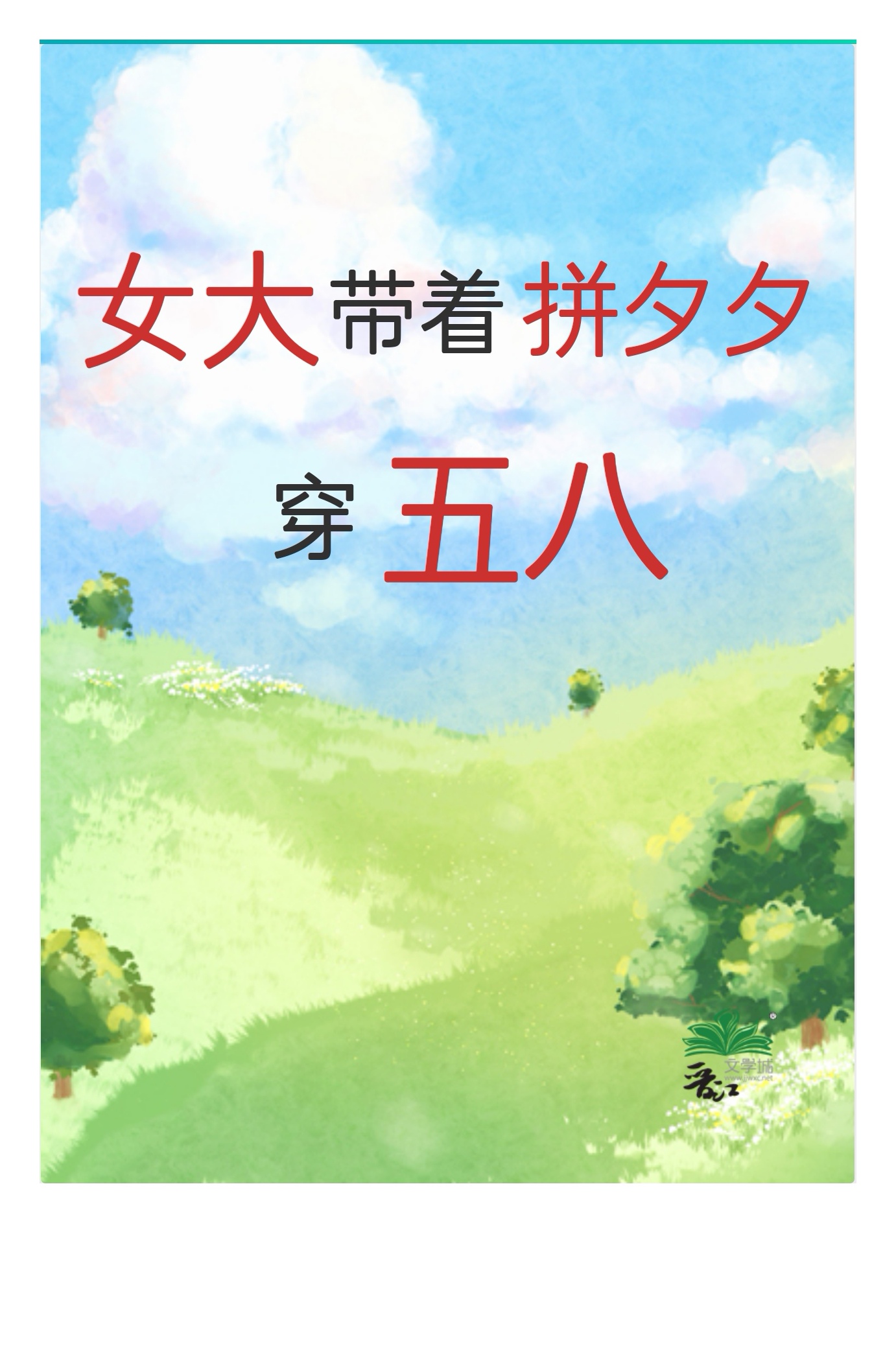 女大带着拼夕夕穿五八