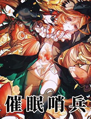 污染物向导她催眠了100个