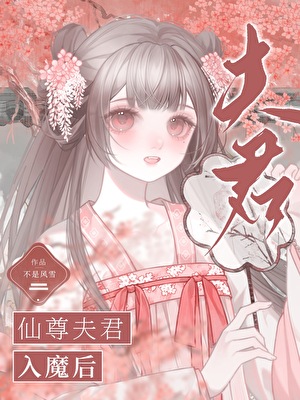 仙尊夫君入魔后