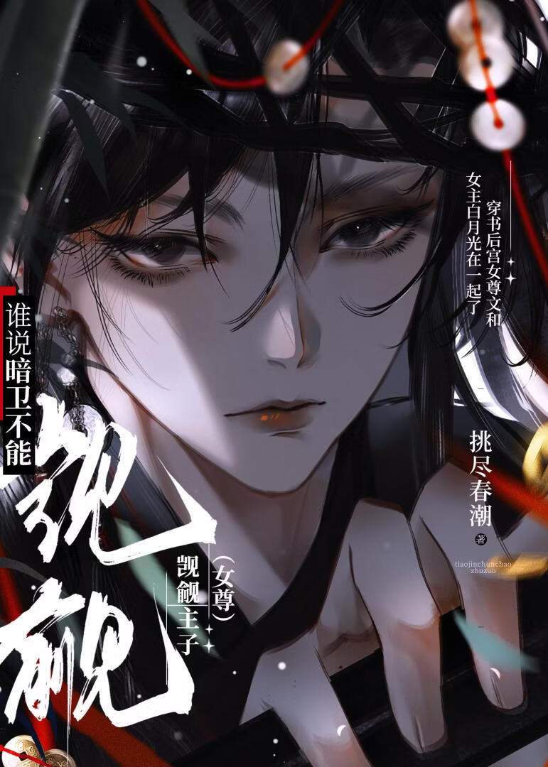 谁说暗卫不能觊觎主子（女尊）