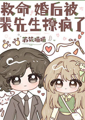 救命，婚后被裴先生撩疯了