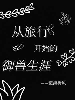 [御兽]从旅行开始的御兽生涯