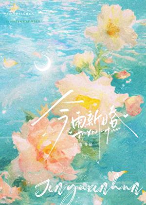 今雨新婚