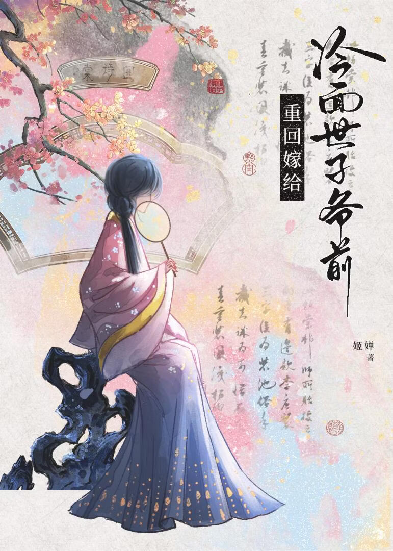 重回嫁给冷面世子爷前