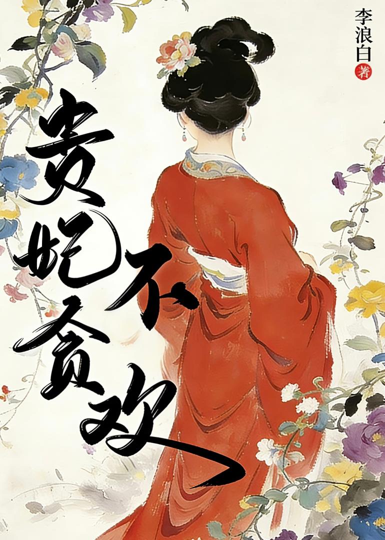 贵妃不贪欢