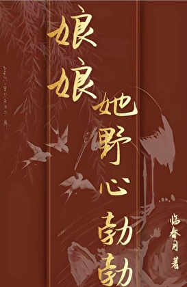 娘娘她野心勃勃