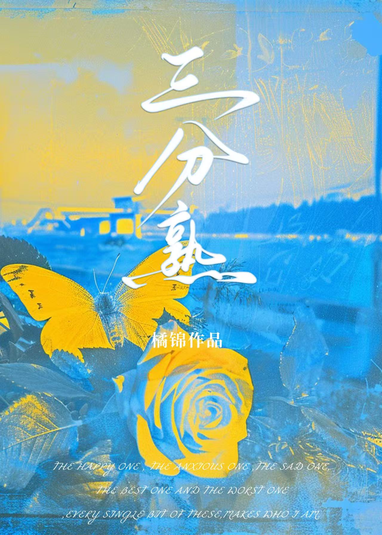 三分熟[破镜重圆]