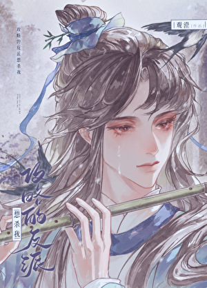 攻略的反派想杀我[穿书]