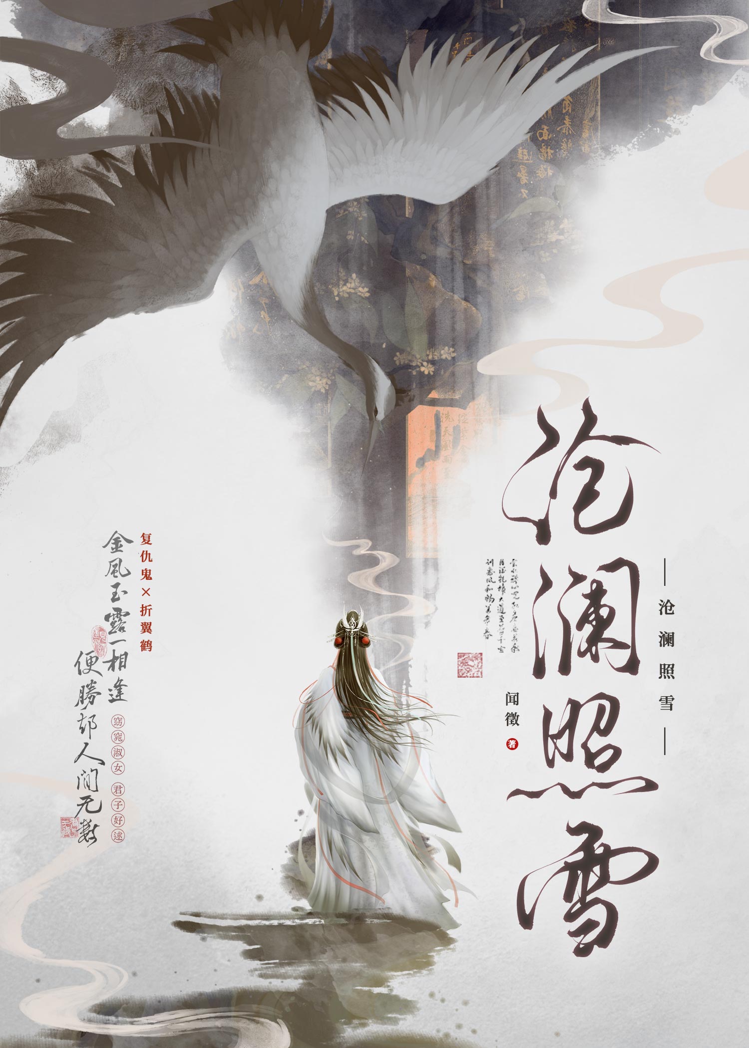 沧澜照雪